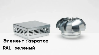 Кровельная вентиляция аэратор RAL:зеленый